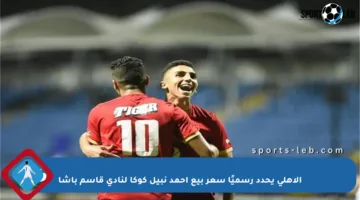 الأهلي يحدد رسميًا سعر بيع أحمد نبيل كوكا لنادي قاسم باشا